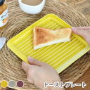 aito製作所 アイトー サクッとトーストプレート パン皿 おしゃれ パンプレート トースト 皿 おしゃれ かわいい 食洗機 プレート シンプル レンジ 凹凸 プレゼント ギフト 四角 日本製 食器 器 油切り テーブルウェア 焼き物 揚げ物