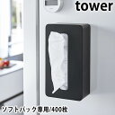 【5/1は全品ほぼP10倍！】マグネットコンパクトティッシュケース タワー ハイタイプ ソフトパック専用 200組 400枚対応 ティッシュカバー 磁着 壁付け 冷蔵庫 浮かす 収納 キッチン 白 黒 ホワイト ブラック tower 山崎実業 yamazaki ヤマジツ 5806 5807