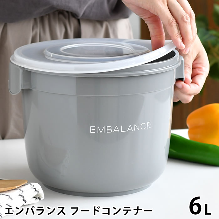 【5/15はPほぼ10倍！】EMBALANCE エンバランス フードコンテナー 6L 保存容器 プラスチック ぬか漬け 容器 ぬか床 漬け床 日本製 鮮度保持 保存 食品 おしゃれ かわいい シンプル 作り置き 梅干し 密閉 発酵食品 丸形