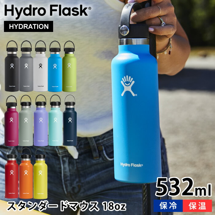 ハイドロフラスク マグボトル 【6/5は全品ほぼP10倍！】ハイドロフラスク Hydro Flask 18oz スタンダードマウス 532ml 水筒 ステンレスボトル 保温 保冷 真空二重断熱 国内正規品 断熱ボトル 軽量 直飲み おしゃれ かっこいい シンプル スポーツ アウトドア プレゼント ギフト