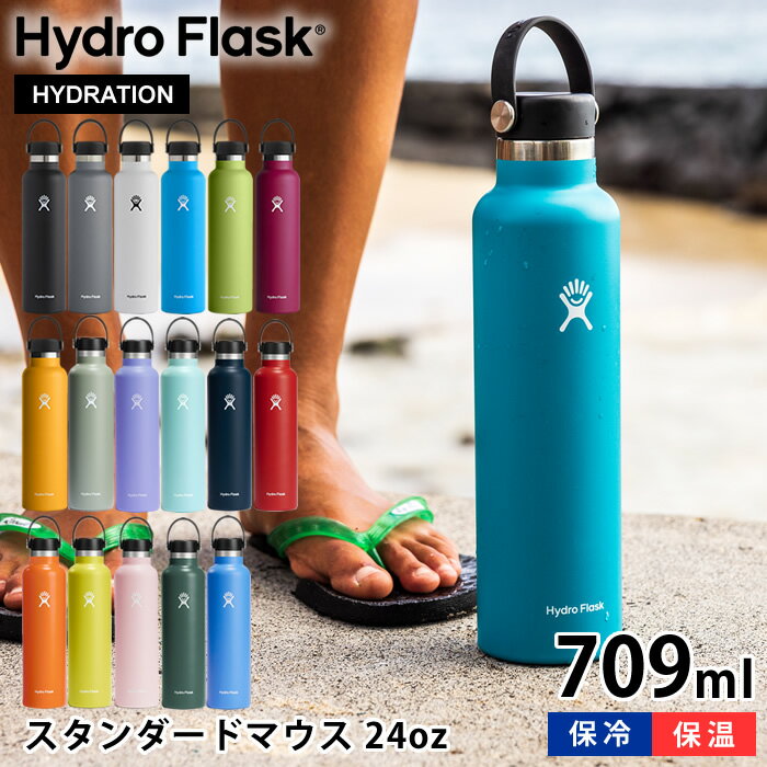 楽天雑貨ショップドットコムハイドロフラスク Hydro Flask 24oz スタンダードマウス 709ml 水筒 ステンレスボトル 真空二重 断熱ボトル 国内正規品 保温 保冷 スポーツ シンプル おしゃれ 直飲み 軽量 軽い ハワイ かっこいい プレゼント ギフト