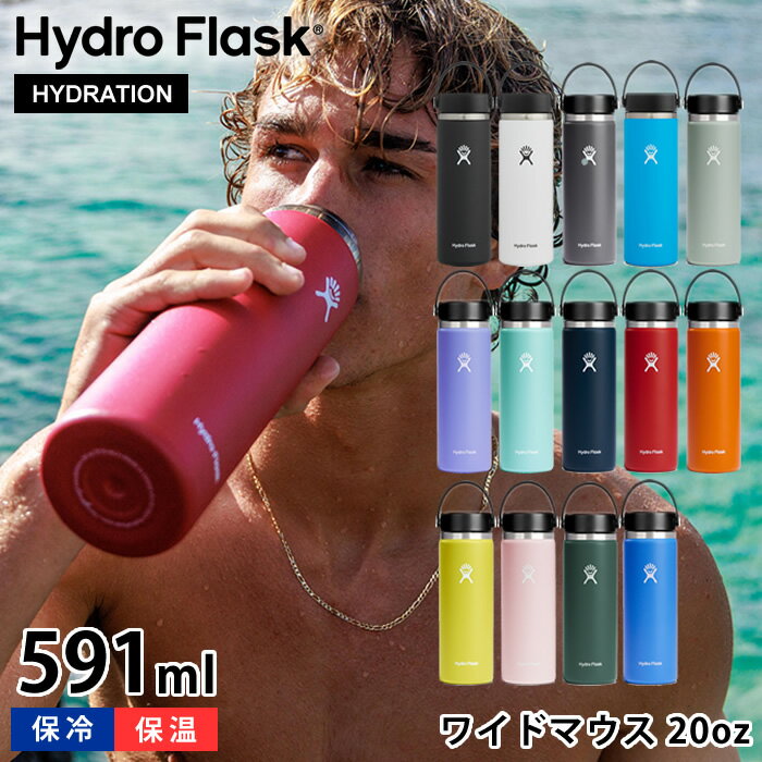 ハイドロフラスク マグボトル 【6/1は全品ほぼP10倍！】ハイドロフラスク Hydro Flask 20oz ワイドマウス 591ml 水筒 ステンレスボトル 真空二重 断熱ボトル 保温 保冷 国内正規品 広口 直飲み シンプル おしゃれ 軽い 洗いやすい スポーツ アウトドア ハワイ プレゼント ギフト