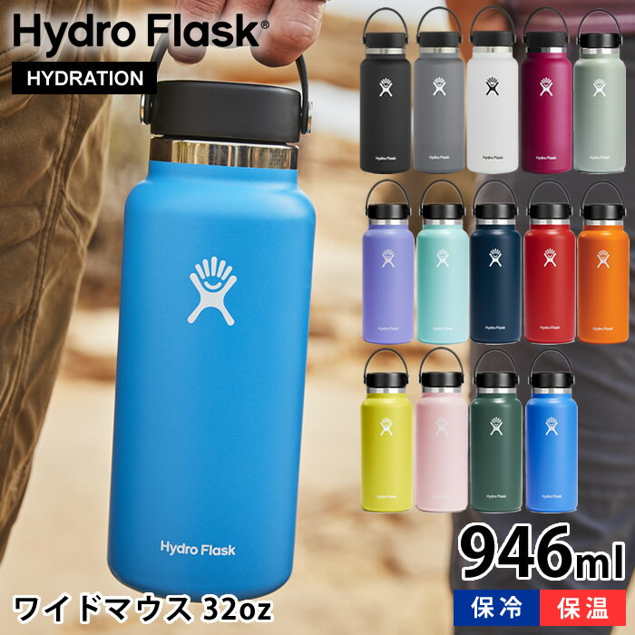 楽天雑貨ショップドットコムハイドロフラスク Hydro Flask 32oz ワイドマウス 946ml 水筒 ステンレスボトル 保温 保冷 真空二重 断熱ボトル 国内正規品 大容量 約1L 大きい 広口 軽量 おしゃれ シンプル スポーツ 直飲み アウトドア プレゼント