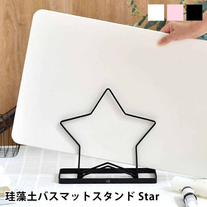 【12月5日はポイント最大10倍祭】珪藻土バスマットスタンド Star 立て掛け スタンド 収納 スター 星 エ..