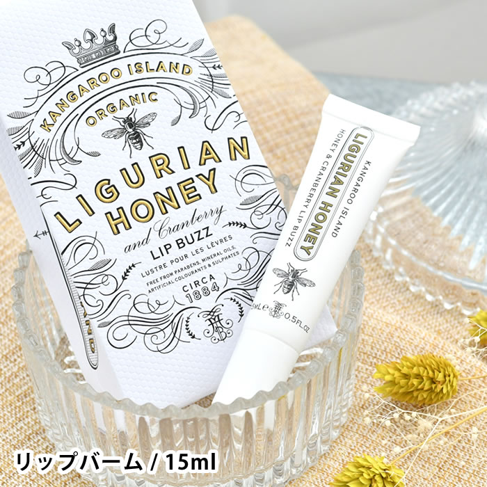 センスのいいリップコスメ マインビーチ リグリアンハニー リップバーム 15ml リップクリーム オーガニック シアバター ハニー おしゃれ ギフト リップケア プレゼント かわいい 高級感 保湿 香り 贈り物 癒し