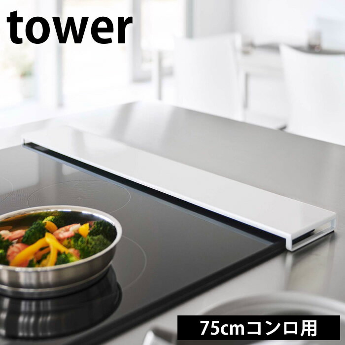 排気口カバー タワー フラットタイプ W75 tower 排気口 カバー 75cm フラット コンロカバー スマート IH ガス コンロ 油はね ガード グリル コンロ奥ラック 5736 5737 白 黒 ホワイト ブラック yamazaki 山崎実業 タワーシリーズ