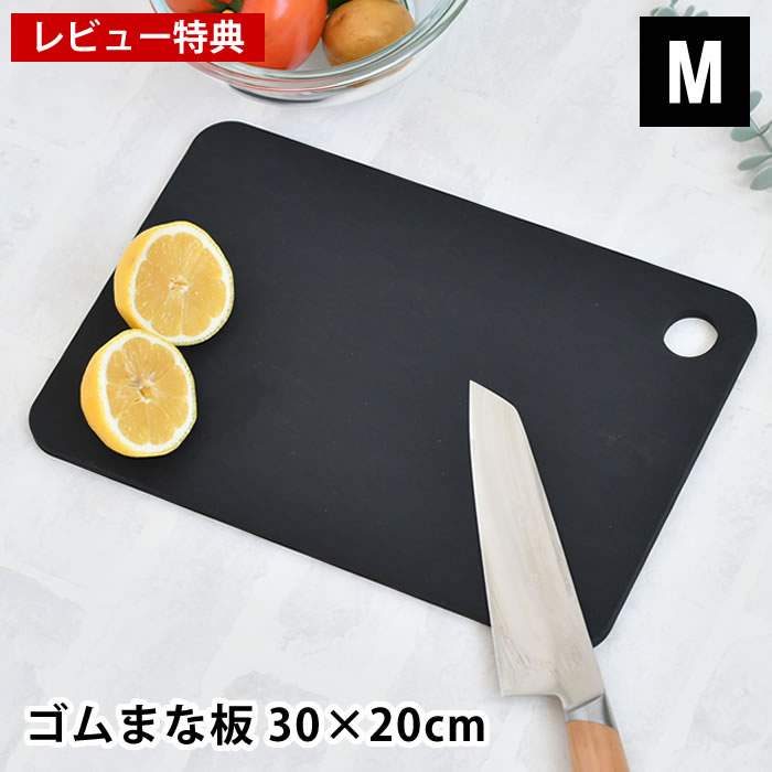 【レビュー特典付】ラバラバ カッティングボード M 食洗機対応