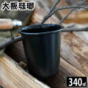 【5/1は全品ほぼP10倍！】琺瑯カップ 340ml コップ ホーロー ほうろう カップ 黒 スタッキング 割れない アウトドア キャンプ ソロキャンプ バーベキュー おしゃれ 大阪琺瑯