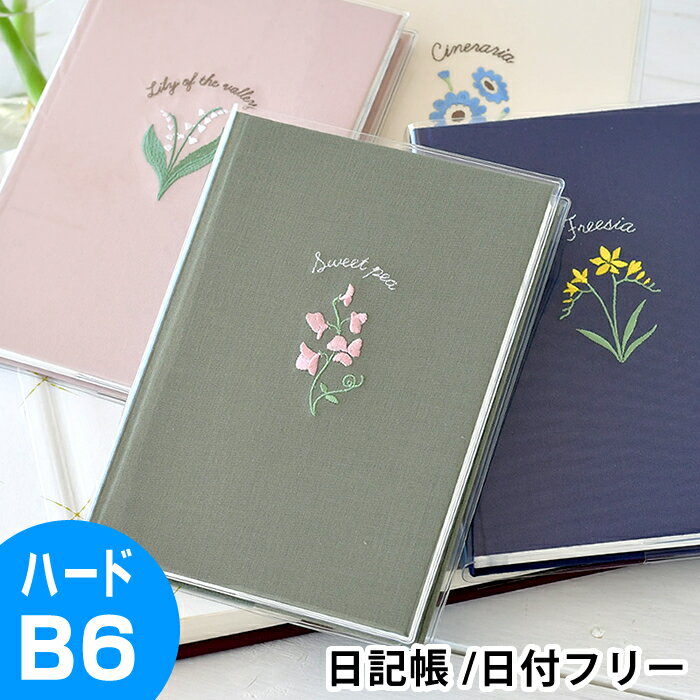 【5/25は全品ほぼP10倍】ダイゴー 日記帳 日比谷花壇 花ことば日記 ノート B6 連用日記 3年 連用 ハードカバー 日付フリー かわいい 大人 おすすめ レトロ くすみカラー 刺繍 育児日記 文房具 健康管理 家計簿 学習 文具 hibiyakadan