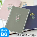 【4/15は全品ほぼP10倍！】ダイゴー 日記帳 日比谷花壇 花ことば日記 ノート B6 連用日記 3年 連用 ハードカバー 日付フリー かわいい 大人 おすすめ レトロ くすみカラー 刺繍 育児日記 文房具 健康管理 家計簿 学習 文具 hibiyakadan