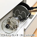 フライパンラック(ストッパー付) フライパン 収納 調理器具 収納 シンク下 収納 白 ホワイト シンプル すっきり 鍋蓋スタンド 伸縮 立てる収納 整理 キッ...