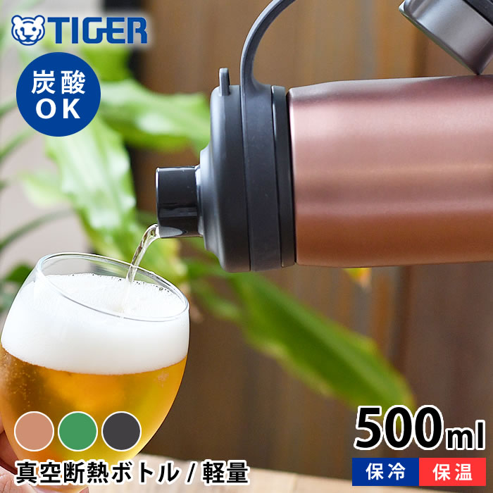 タイガー魔法瓶 マグボトル 【5/15は全品ほぼP10倍】真空断熱炭酸ボトル 500ml タイガー 水筒 タイガー 炭酸ボトル タイガー魔法瓶 タイガー ステンレスボトル 炭酸 抗菌 保冷 0.5 丸洗いOK 直飲み メンズ レディース おしゃれ スポーツ アウトドア マグボトル 持ち運び