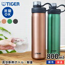 真空断熱炭酸ボトル 800ml タイガー 水筒 タイガー 炭酸ボトル タイガー魔法瓶 タイガー ステンレスボトル 炭酸 抗菌 保冷 0.8 丸洗いOK 直飲み メンズ レディース おしゃれ スポーツ アウトドア マグボトル 持ち運び 大きい