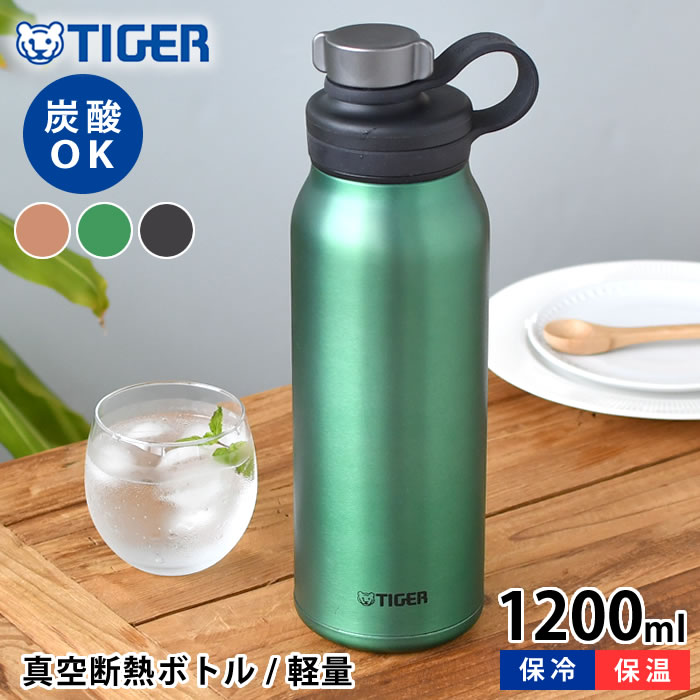 楽天雑貨ショップドットコム【6/1は全品ほぼP10倍！】真空断熱炭酸ボトル 1200ml タイガー 水筒 タイガー 炭酸ボトル タイガー魔法瓶 タイガー ステンレスボトル 炭酸 抗菌 保冷 1.2 丸洗いOK 直飲み メンズ レディース おしゃれ スポーツ アウトドア マグボトル 持ち運び 大きい