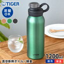 【4/25は全品ほぼP10倍！】真空断熱炭酸ボトル 1200ml タイガー 水筒 タイガー 炭酸ボトル タイガー魔法瓶 タイガー ステンレスボトル 炭酸 抗菌 保冷 1.2 丸洗いOK 直飲み メンズ レディース おしゃれ スポーツ アウトドア マグボトル 持ち運び 大きい