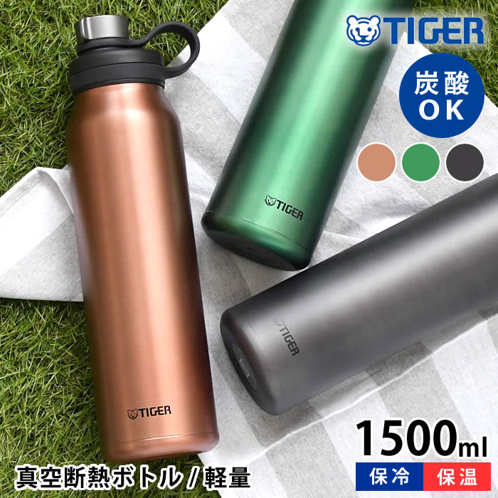 タイガー魔法瓶 マグボトル 【6/1は全品ほぼP10倍！】真空断熱炭酸ボトル 1500ml タイガー 水筒 タイガー 炭酸ボトル タイガー魔法瓶 タイガー ステンレスボトル 炭酸 抗菌 保冷 1.5 丸洗いOK 直飲み メンズ レディース おしゃれ スポーツ アウトドア マグボトル 持ち運び 大きい