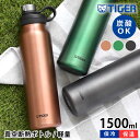 【4/25は全品ほぼP10倍！】真空断熱炭酸ボトル 1500ml タイガー 水筒 タイガー 炭酸ボトル タイガー魔法瓶 タイガー ステンレスボトル 炭酸 抗菌 保冷 1.5 丸洗いOK 直飲み メンズ レディース おしゃれ スポーツ アウトドア マグボトル 持ち運び 大きい