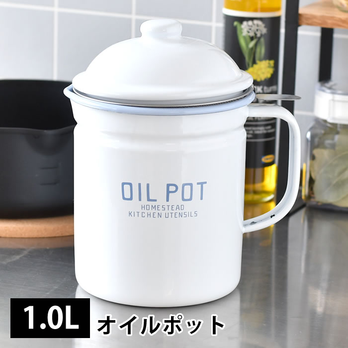 【5/25は全品ほぼP10倍】オイルポット 1.0L ホーロー 琺瑯 ホワイト 白 こし網付き ホームステッド Homestead 油ポット 琺瑯オイルポット ホーローオイルポット 油こし器 天ぷら油 キッチン雑貨 ナチュラル 天ぷら油ろ過器 カントリー