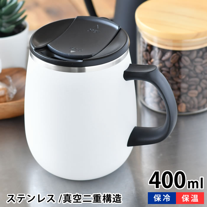 【1月10日最大ポイント10倍祭】luxe リュクス 珈琲マグ 400ml マグカップ 保温保冷 ステンレス ホワイト 真空二重構造 シンプル マグ フタつき タンブラー おしゃれ 男性 女性 プレゼント ギフト 保冷マグカップ オフィス 北欧