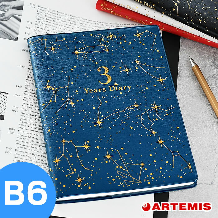 【スーパーセールは最大24倍】 手帳 2023 年 星空 B6 3年連用 ARTEMIS アーティミス 1月始まり マンスリー ウィークリー スケジュール帳 大人かわいい おしゃれ 日記 育児日記 ママ ファミリー ビジネス 管理 シンプル スピン 23W3B6-HZ