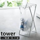 レジ袋2連＆30Lゴミ袋スタンド タワー tower ゴミ袋ホルダー ゴミ袋スタンド レジ袋スタンド 分別 ゴミ箱 30L レジ袋 ゴミ袋 スタンド おしゃれ 折りたたみ ホワイト ブラック 5712 5713 yamazaki 山崎実業 タワーシリーズ