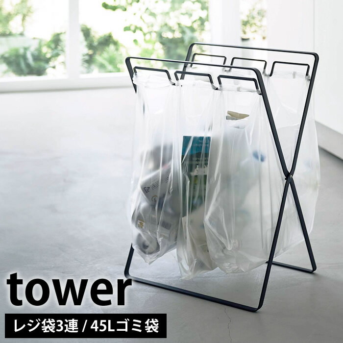 【12月1日はポイント最大10倍祭】《ポイント5倍！》レジ袋3連＆45Lゴミ袋スタンド タワー tower ゴミ袋スタンド ゴミ袋ホルダー 分別 ゴミ箱 45L レジ袋スタンド 折りたたみ レジ袋 ゴミ袋 スタンド おしゃれ ホワイト ブラック 5714 5715 山崎実業 yamazaki タワーシリーズ