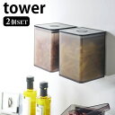 マグネット トング付き&バルブ付き密閉キャニスター タワー 2個セット tower 保存容器 700nk 調味料 薬味入れ キャニスター 密閉 磁石 壁面 塩 砂糖 おしゃれ 5726 5727 ホワイト ブラック 山崎実業 yamazaki タワーシリーズ