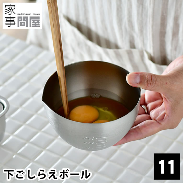 下ごしらえボール ボウル 11cm ステンレス 燕三条 日本製 深型 目盛 メモリ 520ml 食洗機対応 ミキシングボウル 下ごしらえ 丸 スタッキング 調理グッズ 調理道具 キッチングッズ 36474 家事問屋