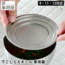 下ごしらえボール 兼用蓋 9cm 11cm 13cm ステンレス 燕三条 日本製 食洗機対応 プレート 下ごしらえ 丸 スタッキング 調理グッズ 調理道具 キッ...