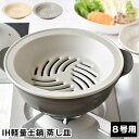 【5/1は全品ほぼP10倍！】IH軽量土鍋8号用 蒸し皿 蒸し器 鍋 2～3人用 蒸し鍋 おしゃれ 鍋 24cm シンプル ミヤザキ食器 陶器 電子レンジ対応 Karl カール ギフト ih 食洗器対応 モダン オーブンレンジ対応