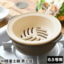 【5/1は全品ほぼP10倍！】IH軽量土鍋6.5号用 蒸し皿 蒸し器 鍋 ミヤザキ食器 オーブンレンジ対応 Karl カール 鍋 20cm モダン 食洗器対応 陶器 おしゃれ 蒸し鍋 シンプル ギフト 1～2人用 ih 電子レンジ対応