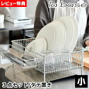 【5月10日はP10倍祭り】【レビュー特典付】ラバーゼ 水切りかご ステンレス 小 3点セット 縦置き コンパクト 水切りトレー ポケット 箸置き かご 日本製...
