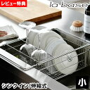 【5月10日はP10倍祭り】【レビュー特典付】ラバーゼ 水切りかご ステンレス バスケット シンクイン 伸縮 ポケット 箸置き かご 日本製 ゴム足付属 水切り...