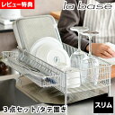 【5月10日はP10倍祭り】【レビュー特典付】ラバーゼ 水切りかご ステンレス スリム 3点セット 縦置き コンパクト 水切りトレー ポケット 箸置き かご 日...