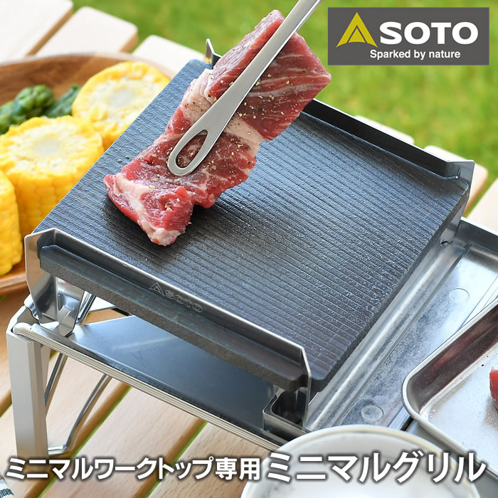 【6/1は全品ほぼP10倍 】SOTO ミニマルグリル ST-3100 バーベキュー プレート 鉄板 グリル 8mm 日本製 国産 ミニマルワークトップ専用 キャンプ ソロキャン 焼肉 ステーキ ツーリング コンパク…