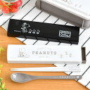 オーエスケー スヌーピー ブラック ピーナッツ 引きフタコンビ スプーン 箸セット お弁当 弁当 カトラリー スライド式 子供 ピクニック 日本製 食洗機 箸 食洗機対応 抗菌 おしゃれ 可愛い ランチ はし 18cm ホワイト 箸セット