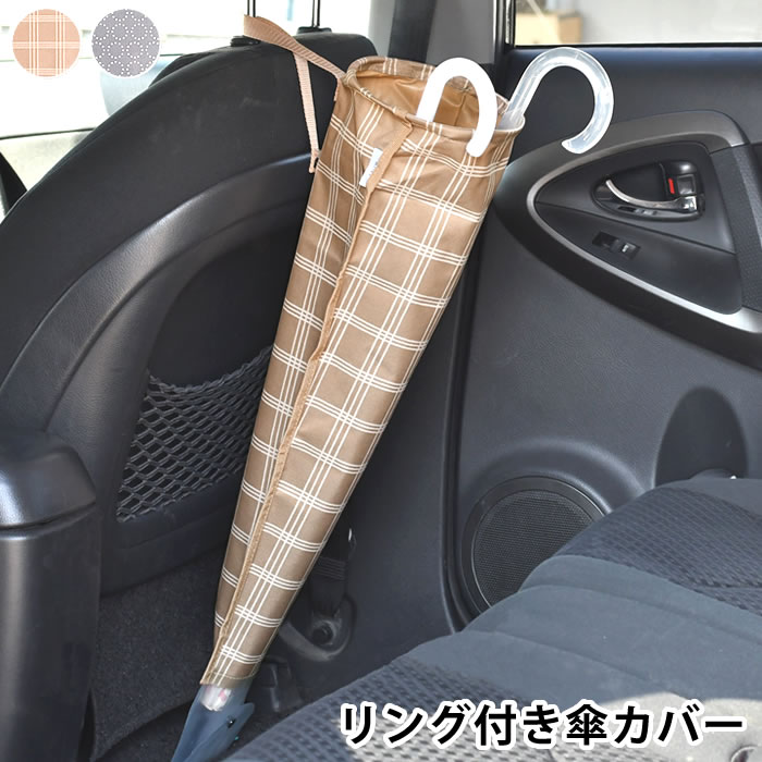 【5/25は全品ほぼP10倍】matka リング付き傘カバー 車 収納 カー用品 便利 汚れ防止 おしゃれ 北欧風 かわいい 取り付け 傘ホルダー ポケット 便利グッズ コンパクト 折りたたみ 車内 レイングッズ ドライブ 撥水加工 シンプル 1