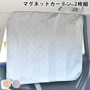 matka マグネットカーテン カー用品 便利 車 カーテン 遮光 便利 ドライブ 日よけ 日除け シンプル 北欧風 車用 黒 日焼け 防止 2枚入り サンシェード ベージュ グレー 車内 かわいい おしゃれ 目隠し