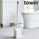 クリーナーシート収納付きトイレワイパースタンド タワー tower ワイパースタンド トイレ収納 クイックル ミニワイパー用 トイレクイックル 白 黒 ホワイト ブラック タワーシリーズ 6060 6061 山崎実業 yamazaki ヤマジツ