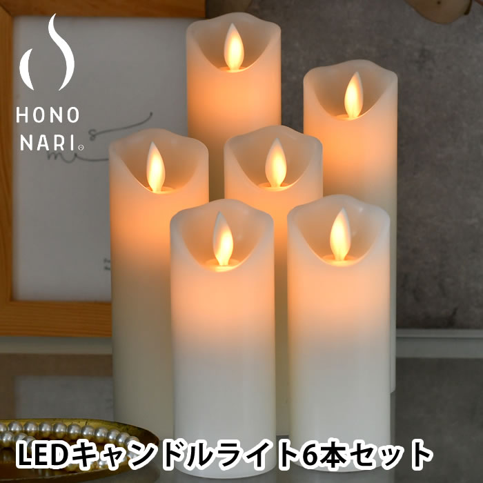 キャンドル ライト セット キャンドルライト led HONONARI S6 間接照明 おしゃれ インテリアライト テーブルランプ 調光 ホノナリ ほのなり 白 ホワイト かわいい 火を使わない スタンドライト セット タイマー リビング ゆらぎ 寝室 クリスマス リモコン