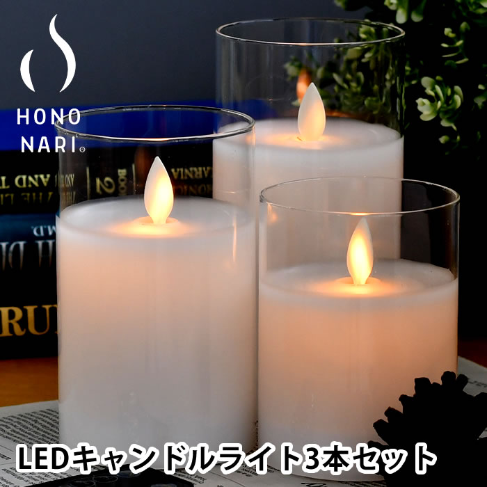 キャンドル ライト セット 【5/15は全品ほぼP10倍】キャンドルライト led HONONARI GLASS 間接照明 おしゃれ インテリアライト 火を使わない 寝室 リモコン クリスマス 3点セット セット スタンドライト タイマー リビング グラス テーブルランプ ゆらぎ かわいい 調光