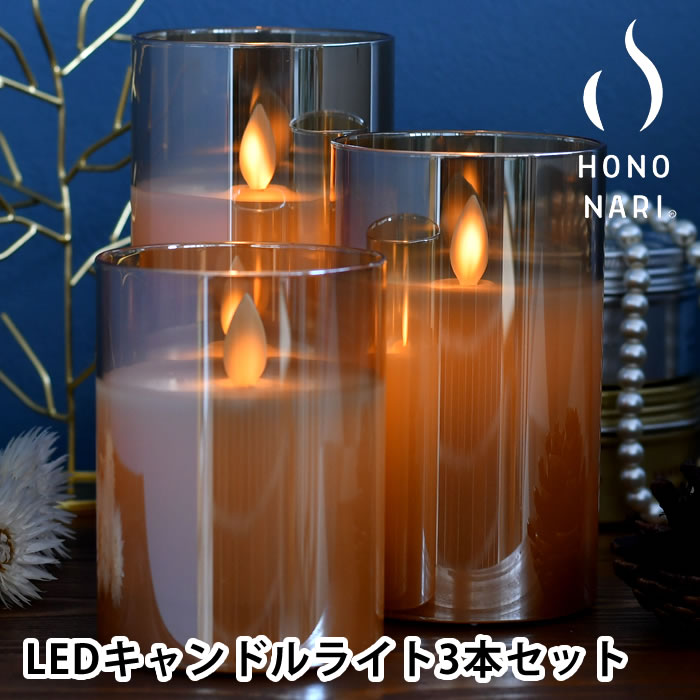 キャンドル ライト セット キャンドルライト led HONONARI AMBER 間接照明 おしゃれ インテリアライト かわいい タイマー リビング 寝室 リモコン 調光 3点セット テーブルランプ セット クリスマス ゆらぎ スタンドライト グラス 火を使わない