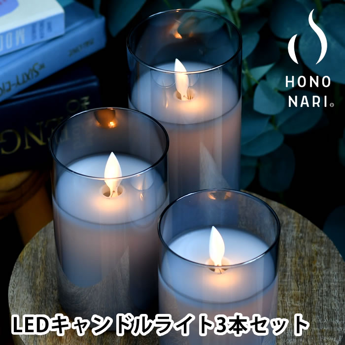 キャンドル ライト セット 【5/15は全品ほぼP10倍】キャンドルライト led HONONARI GLASS GRAY 間接照明 おしゃれ インテリアライト クリスマス 調光 テーブルランプ 寝室 タイマー ゆらぎ セット かわいい 火を使わない リビング スタンドライト グラス リモコン 3点セット