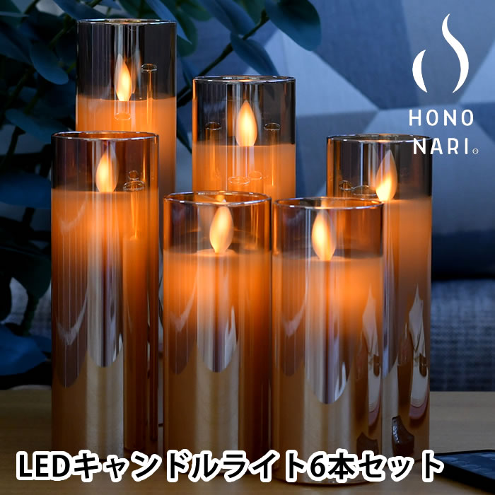 キャンドル ライト セット 【6/1は全品ほぼP10倍！】キャンドルライト led HONONARI S6 GLASS AMBER 間接照明 おしゃれ インテリアライト クリスマス スタンドライト テーブルランプ 寝室 リビング リモコン 火を使わない タイマー 調光 セット グラス かわいい ゆらぎ