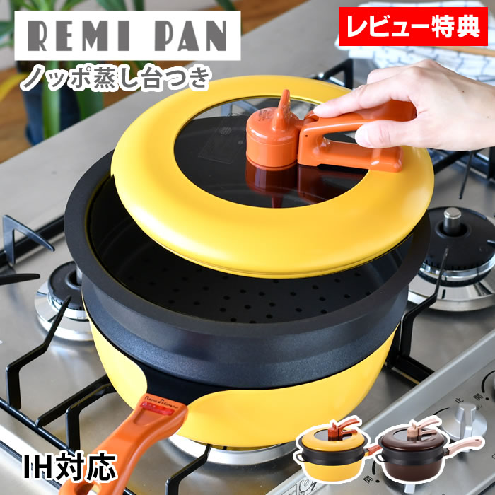 レミパン 【5/15は全品ほぼP10倍】フライパン ih Remi Hirano レミパンセット 24cm リニューアル ギフト 簡単 蒸し器 フッ素コート ガス火 キッチン マルチ 万能 片手鍋 蓋付き 便利 鍋 深型 多機能 【レビュー特典付】