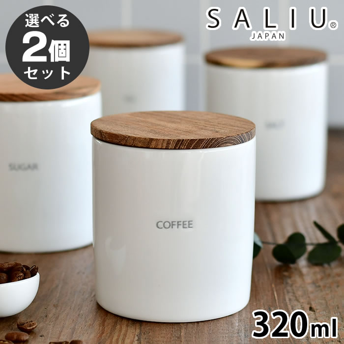 【6/5は全品ほぼP10倍！】【選べる2個セット】 ロロ キャニスター 陶器 保存容器 320ml BS08 ソルト シュガー コーヒー ティー シリコンパッキン チーク材 美濃焼 塩入れ 砂糖入れ 調味料入れ 砂糖 シュガーポット 塩 紅茶 コーヒー豆 おしゃれ LOLO SALIU