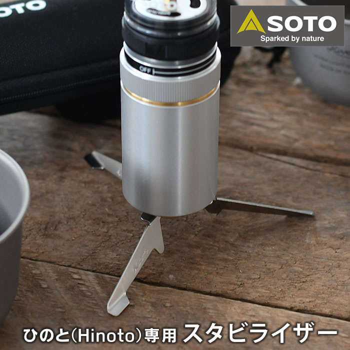 【5/25は全品ほぼP10倍】SOTO ひのと スタビライザー SOD-2602 ひのと専用 Hinoto専用 スタンド 補助 日本製 国産 安定 固定 転倒防止 アクセサリー キャンプ アウトドア 新富士バーナー