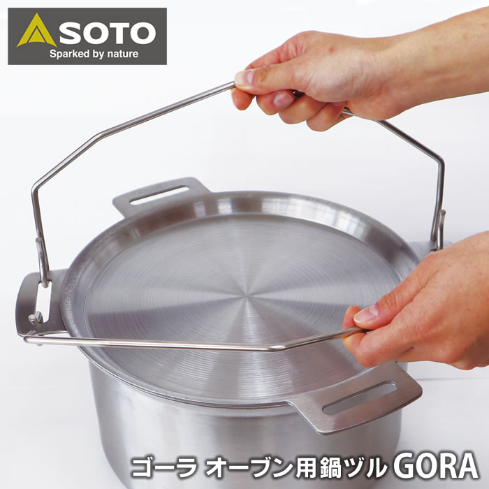 SOTO ゴーラ オーブン用 鍋ヅル ST-9502
