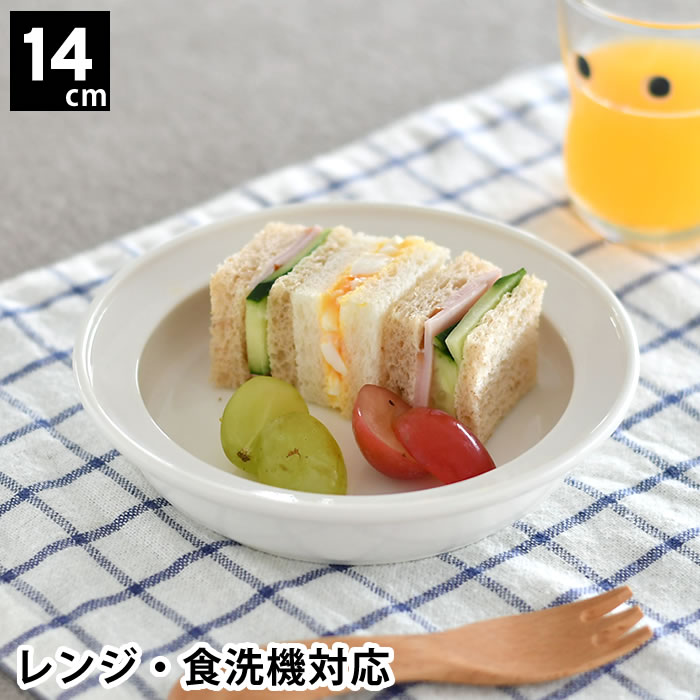 子ども用 ベビー用 食器 ユニバーサルプレート 14cm すくいやすい 深皿 磁器 日本製 食洗機対応 レンジ可 森正洋デザイン ベビー食器 キッズプレート ベビープレート 介護用 離乳食 カレー皿 デザート おやつ お皿 シンプル 出産祝い 新生活