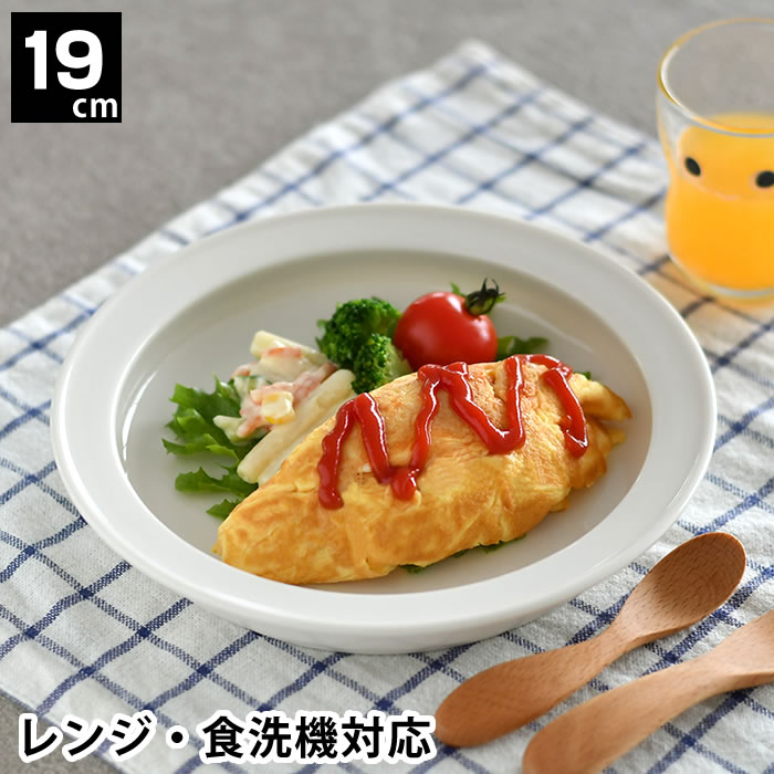 子ども用 ベビー用 食器 ユニバーサルプレート 19cm すくいやすい 深皿 磁器 日本製 食洗機対応 レンジ可 森正洋デザ…